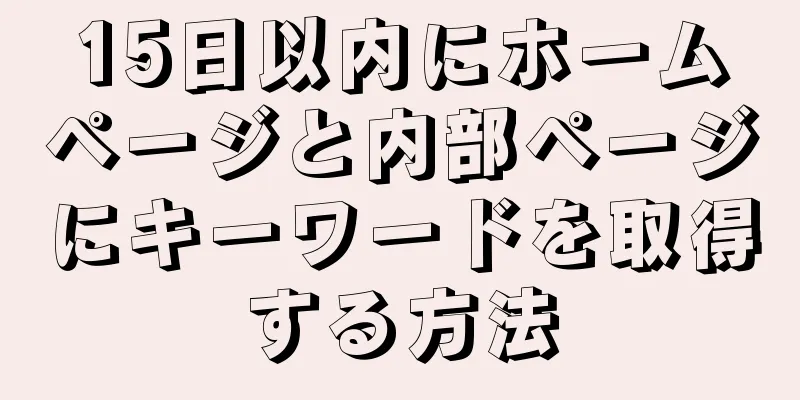 15日以内にホームページと内部ページにキーワードを取得する方法