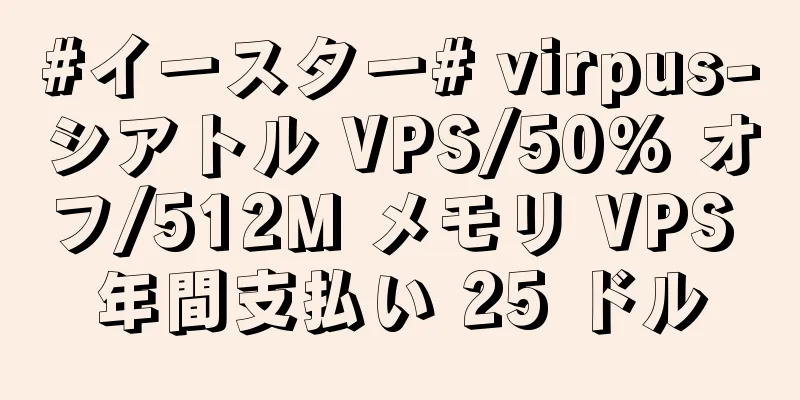 #イースター# virpus-シアトル VPS/50% オフ/512M メモリ VPS 年間支払い 25 ドル