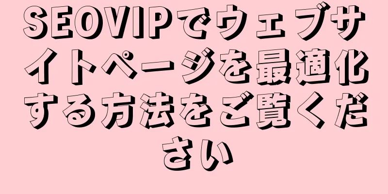 SEOVIPでウェブサイトページを最適化する方法をご覧ください