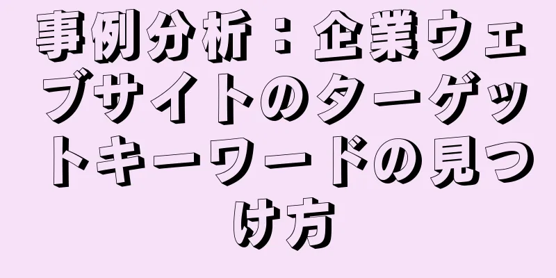 事例分析：企業ウェブサイトのターゲットキーワードの見つけ方