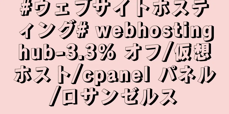 #ウェブサイトホスティング# webhostinghub-3.3% オフ/仮想ホスト/cpanel パネル/ロサンゼルス