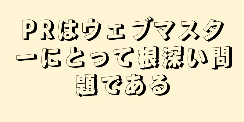 PRはウェブマスターにとって根深い問題である