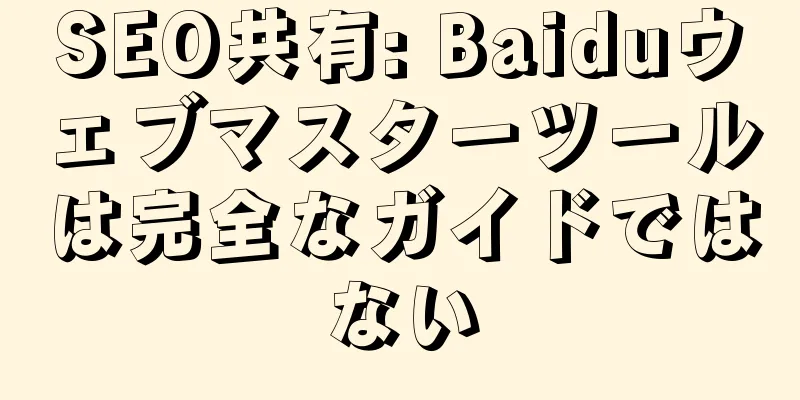 SEO共有: Baiduウェブマスターツールは完全なガイドではない