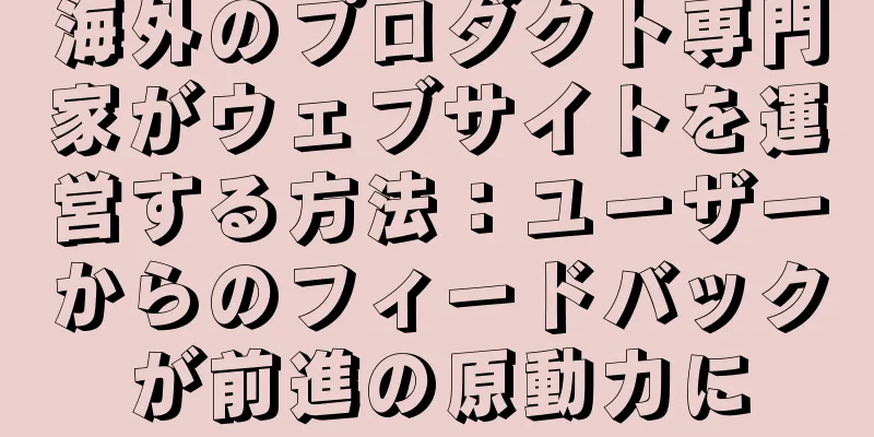 海外のプロダクト専門家がウェブサイトを運営する方法：ユーザーからのフィードバックが前進の原動力に