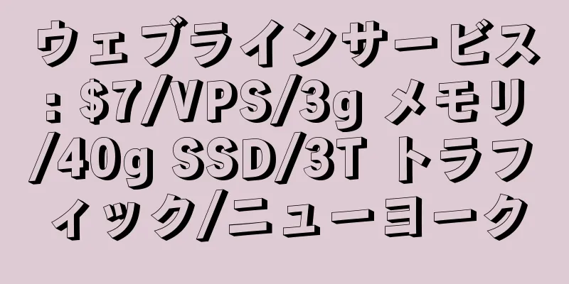 ウェブラインサービス: $7/VPS/3g メモリ/40g SSD/3T トラフィック/ニューヨーク
