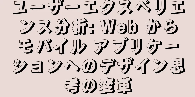 ユーザーエクスペリエンス分析: Web からモバイル アプリケーションへのデザイン思考の変革