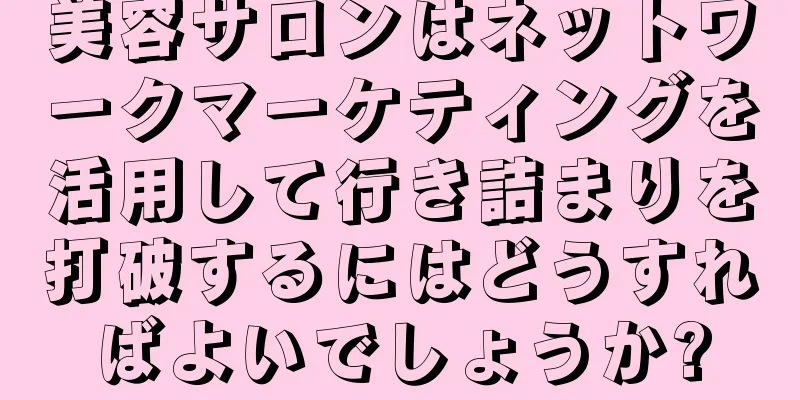 美容サロンはネットワークマーケティングを活用して行き詰まりを打破するにはどうすればよいでしょうか?
