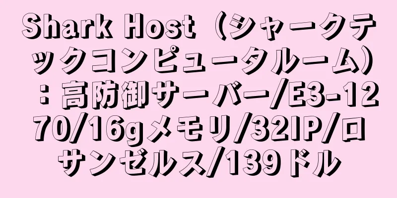 Shark Host（シャークテックコンピュータルーム）：高防御サーバー/E3-1270/16gメモリ/32IP/ロサンゼルス/139ドル