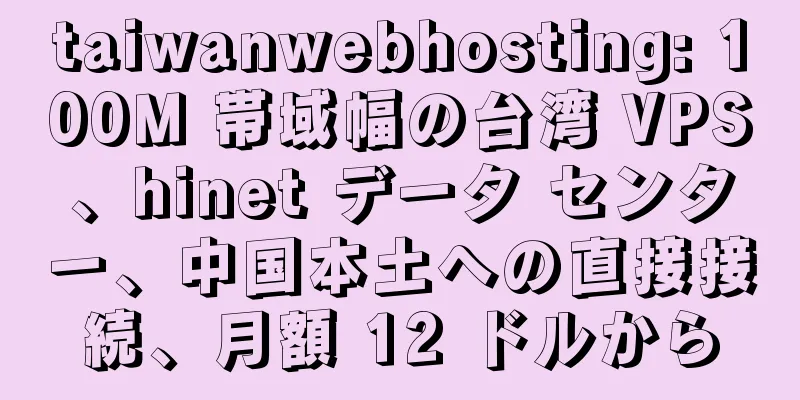 taiwanwebhosting: 100M 帯域幅の台湾 VPS、hinet データ センター、中国本土への直接接続、月額 12 ドルから