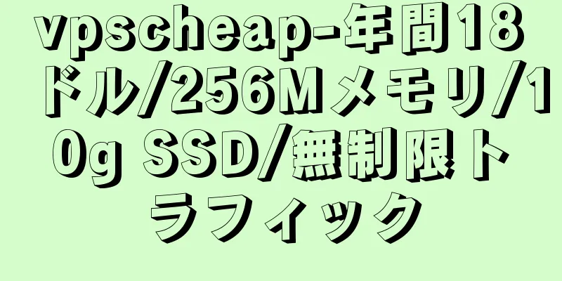 vpscheap-年間18ドル/256Mメモリ/10g SSD/無制限トラフィック
