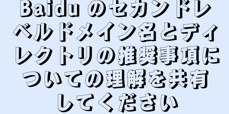 Baidu のセカンドレベルドメイン名とディレクトリの推奨事項についての理解を共有してください