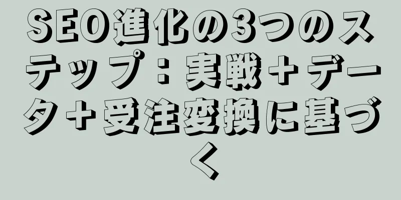 SEO進化の3つのステップ：実戦＋データ＋受注変換に基づく