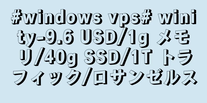 #windows vps# winity-9.6 USD/1g メモリ/40g SSD/1T トラフィック/ロサンゼルス