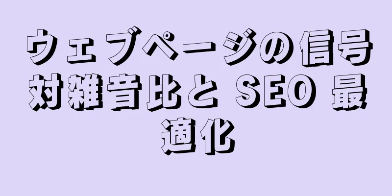 ウェブページの信号対雑音比と SEO 最適化