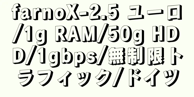 farnoX-2.5 ユーロ/1g RAM/50g HDD/1gbps/無制限トラフィック/ドイツ