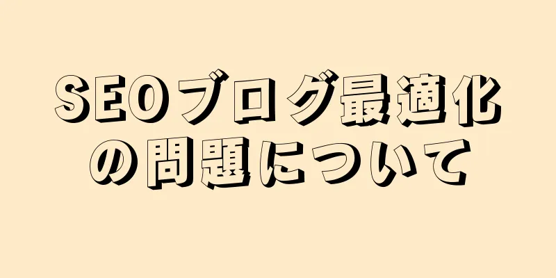 SEOブログ最適化の問題について