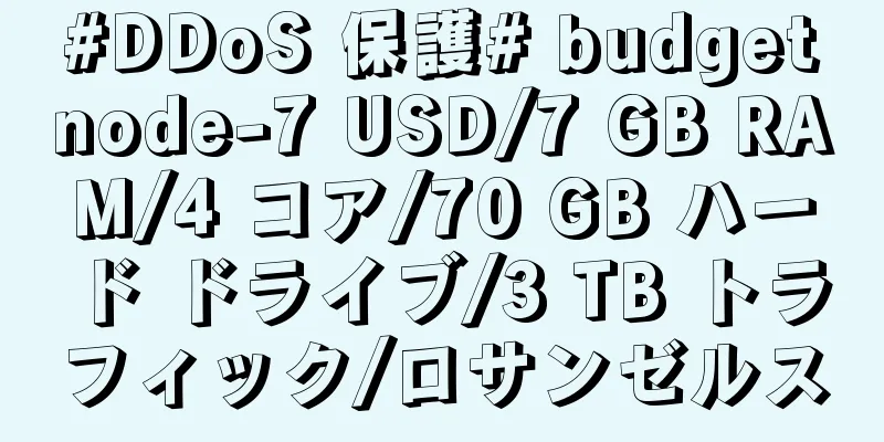 #DDoS 保護# budgetnode-7 USD/7 GB RAM/4 コア/70 GB ハード ドライブ/3 TB トラフィック/ロサンゼルス