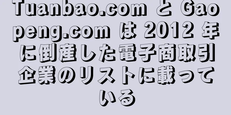 Tuanbao.com と Gaopeng.com は 2012 年に倒産した電子商取引企業のリストに載っている