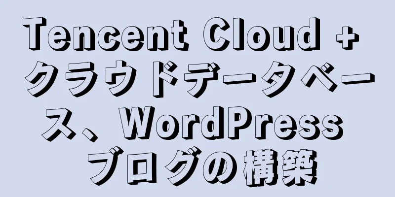 Tencent Cloud + クラウドデータベース、WordPress ブログの構築