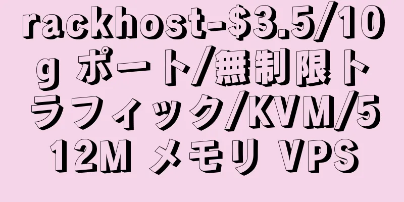rackhost-$3.5/10g ポート/無制限トラフィック/KVM/512M メモリ VPS