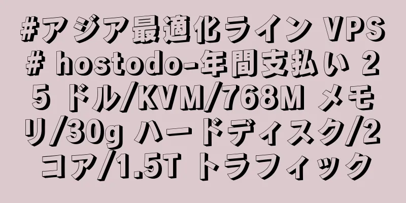 #アジア最適化ライン VPS# hostodo-年間支払い 25 ドル/KVM/768M メモリ/30g ハードディスク/2 コア/1.5T トラフィック