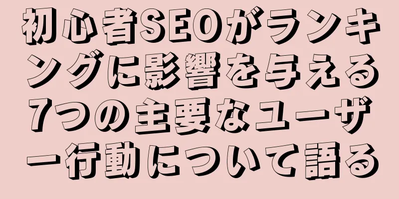 初心者SEOがランキングに影響を与える7つの主要なユーザー行動について語る