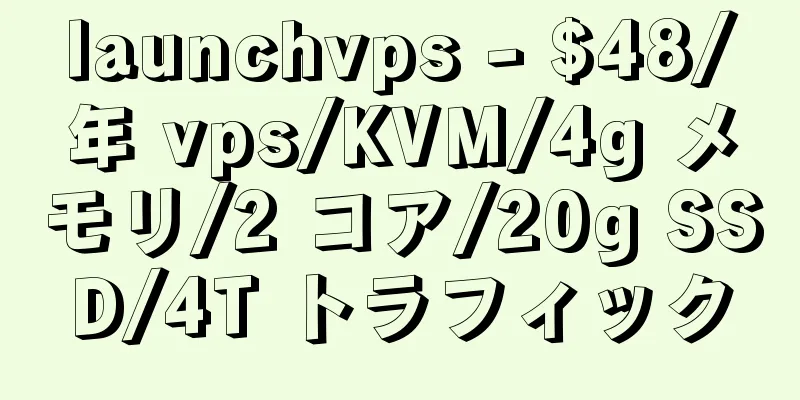 launchvps - $48/年 vps/KVM/4g メモリ/2 コア/20g SSD/4T トラフィック