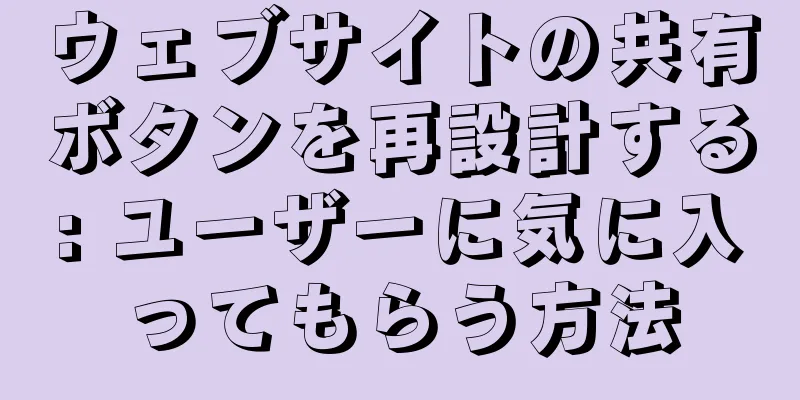 ウェブサイトの共有ボタンを再設計する: ユーザーに気に入ってもらう方法