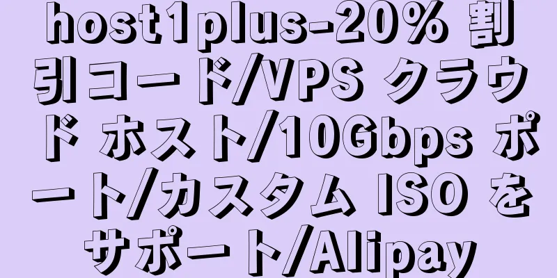 host1plus-20% 割引コード/VPS クラウド ホスト/10Gbps ポート/カスタム ISO をサポート/Alipay