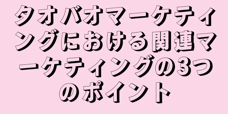 タオバオマーケティングにおける関連マーケティングの3つのポイント