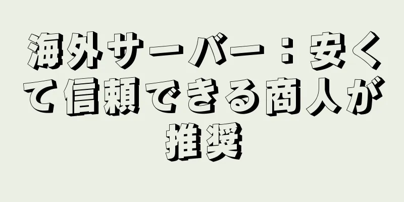 海外サーバー：安くて信頼できる商人が推奨