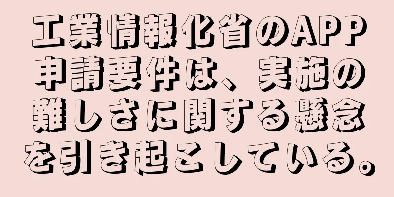工業情報化省のAPP申請要件は、実施の難しさに関する懸念を引き起こしている。