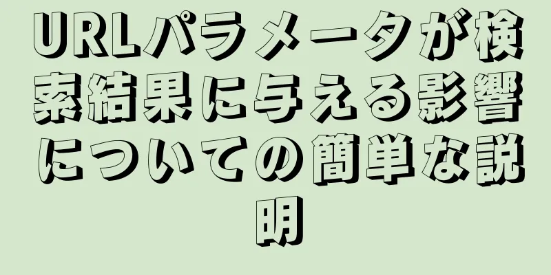 URLパラメータが検索結果に与える影響についての簡単な説明