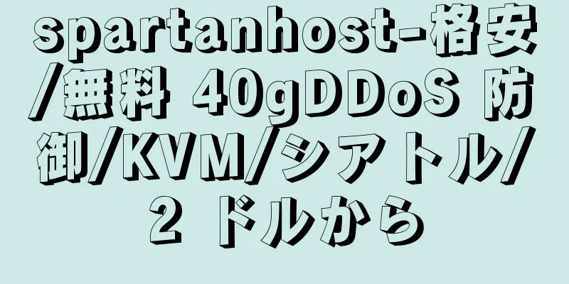 spartanhost-格安/無料 40gDDoS 防御/KVM/シアトル/2 ドルから