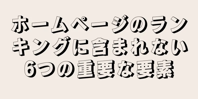 ホームページのランキングに含まれない6つの重要な要素
