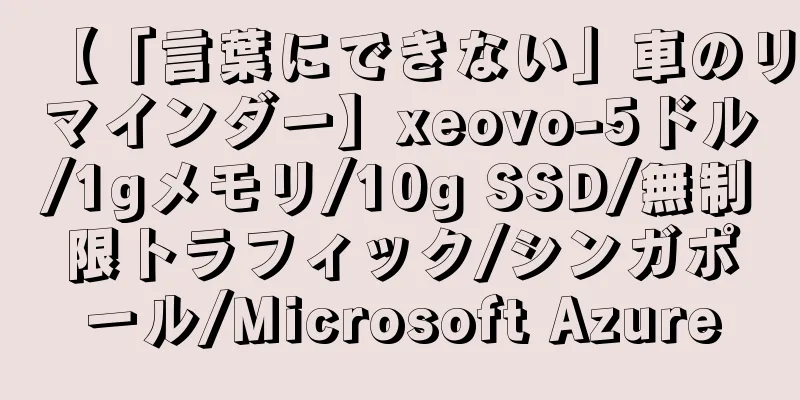 【「言葉にできない」車のリマインダー】xeovo-5ドル/1gメモリ/10g SSD/無制限トラフィック/シンガポール/Microsoft Azure