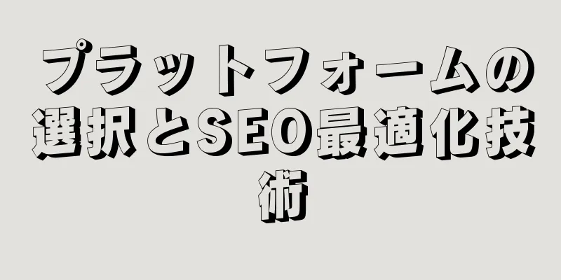 プラットフォームの選択とSEO最適化技術