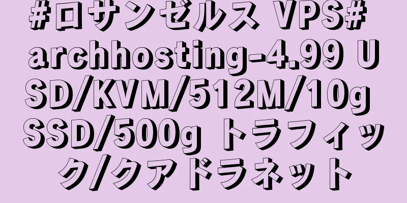 #ロサンゼルス VPS# archhosting-4.99 USD/KVM/512M/10g SSD/500g トラフィック/クアドラネット