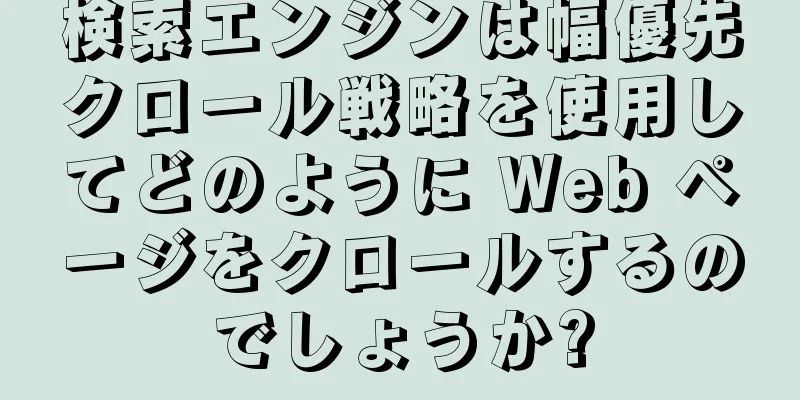 検索エンジンは幅優先クロール戦略を使用してどのように Web ページをクロールするのでしょうか?