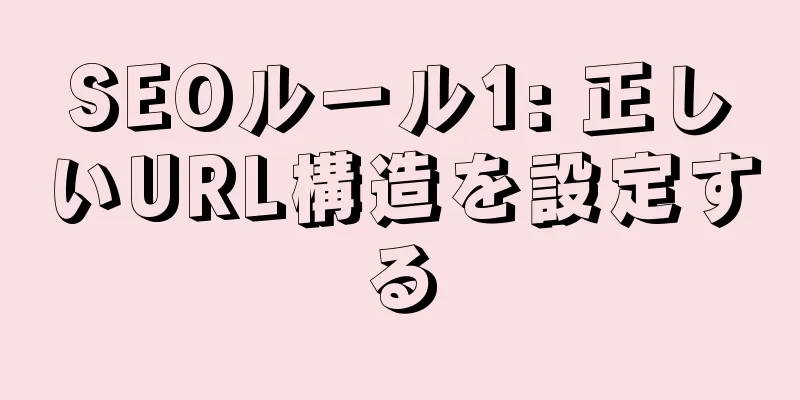 SEOルール1: 正しいURL構造を設定する