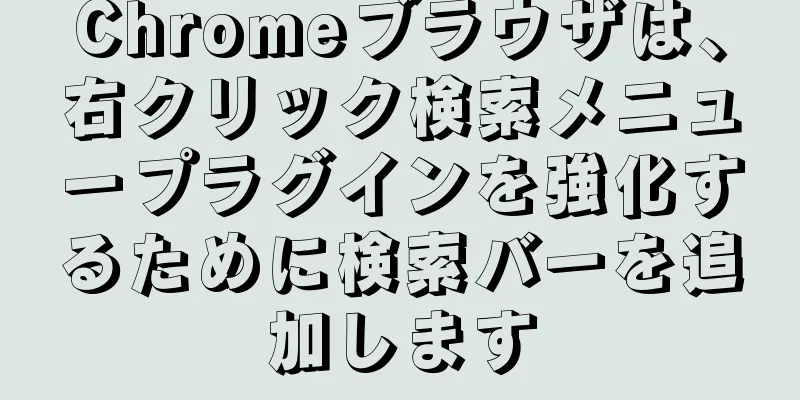 Chromeブラウザは、右クリック検索メニュープラグインを強化するために検索バーを追加します