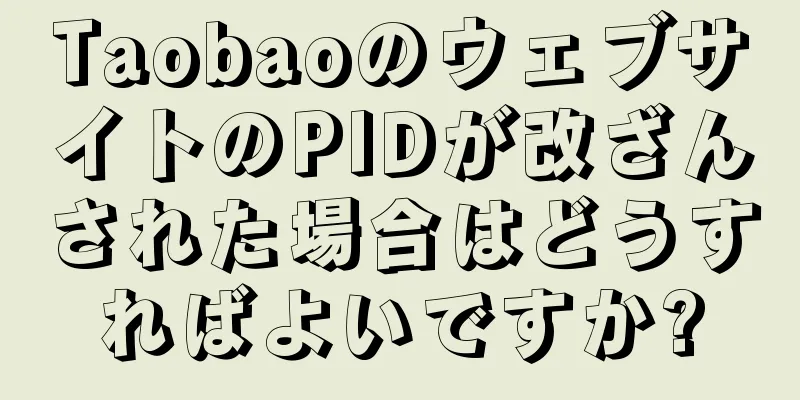 TaobaoのウェブサイトのPIDが改ざんされた場合はどうすればよいですか?