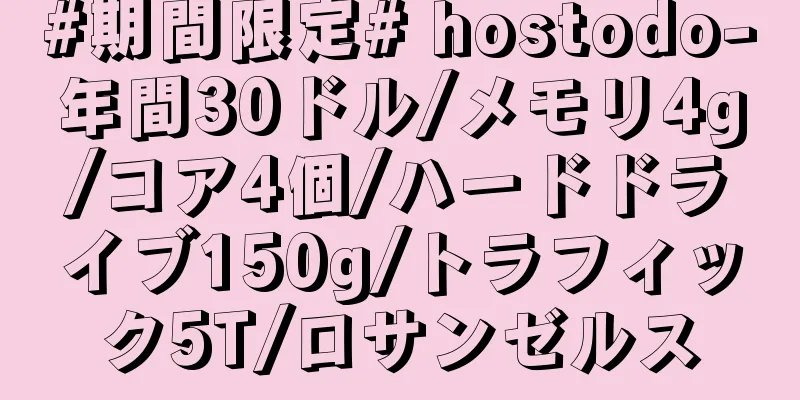 #期間限定# hostodo-年間30ドル/メモリ4g/コア4個/ハードドライブ150g/トラフィック5T/ロサンゼルス