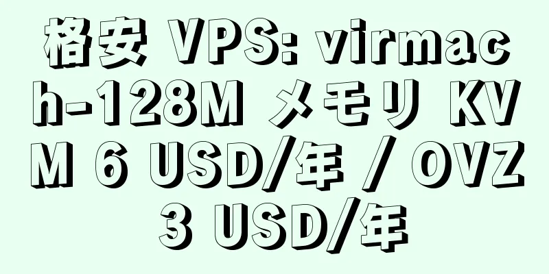 格安 VPS: virmach-128M メモリ KVM 6 USD/年 / OVZ 3 USD/年