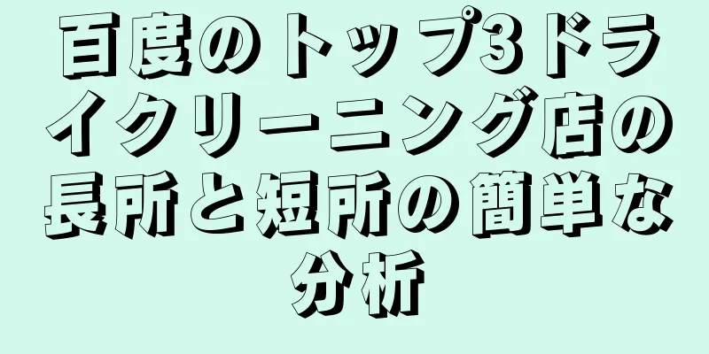 百度のトップ3ドライクリーニング店の長所と短所の簡単な分析