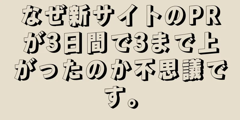 なぜ新サイトのPRが3日間で3まで上がったのか不思議です。