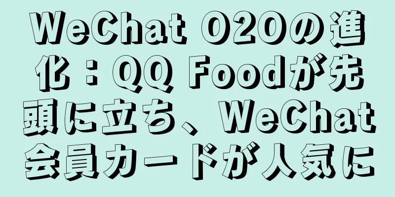 WeChat O2Oの進化：QQ Foodが先頭に立ち、WeChat会員カードが人気に