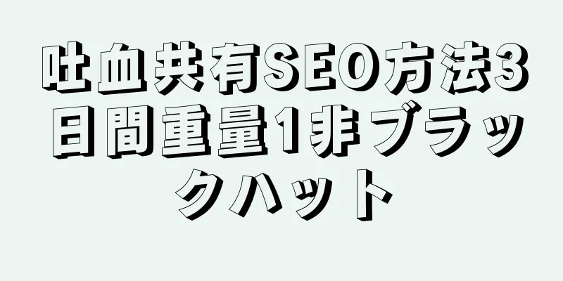 吐血共有SEO方法3日間重量1非ブラックハット