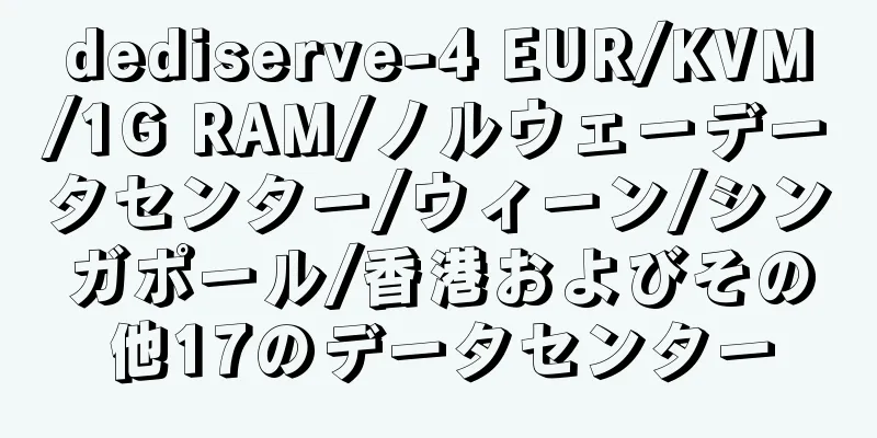 dediserve-4 EUR/KVM/1G RAM/ノルウェーデータセンター/ウィーン/シンガポール/香港およびその他17のデータセンター