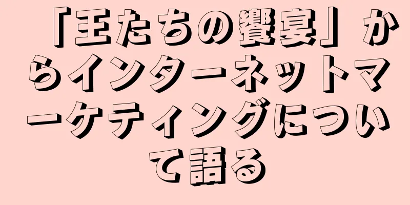 「王たちの饗宴」からインターネットマーケティングについて語る